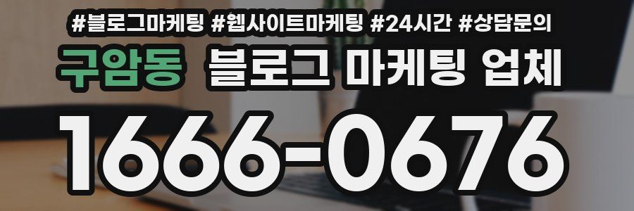 구암동 블로그 마케팅 업체