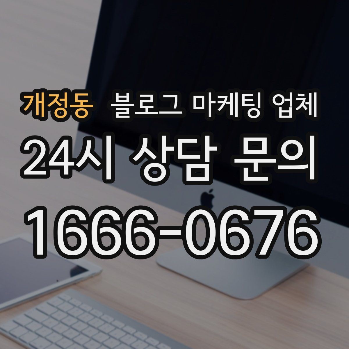 개정동 블로그 마케팅 업체 진행 과정에서 흔한 착각