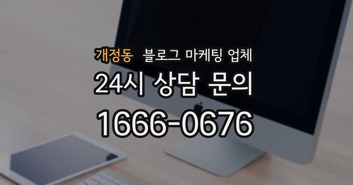 개정동 블로그 마케팅 업체