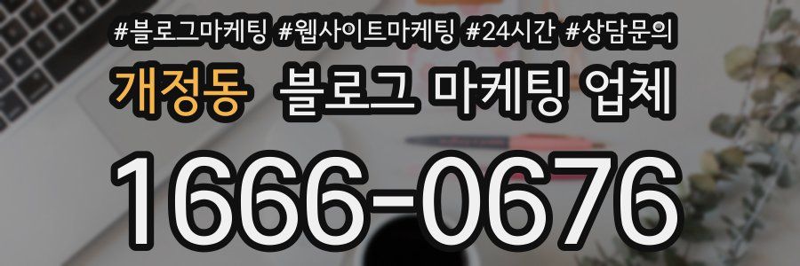 개정동 블로그 마케팅 업체