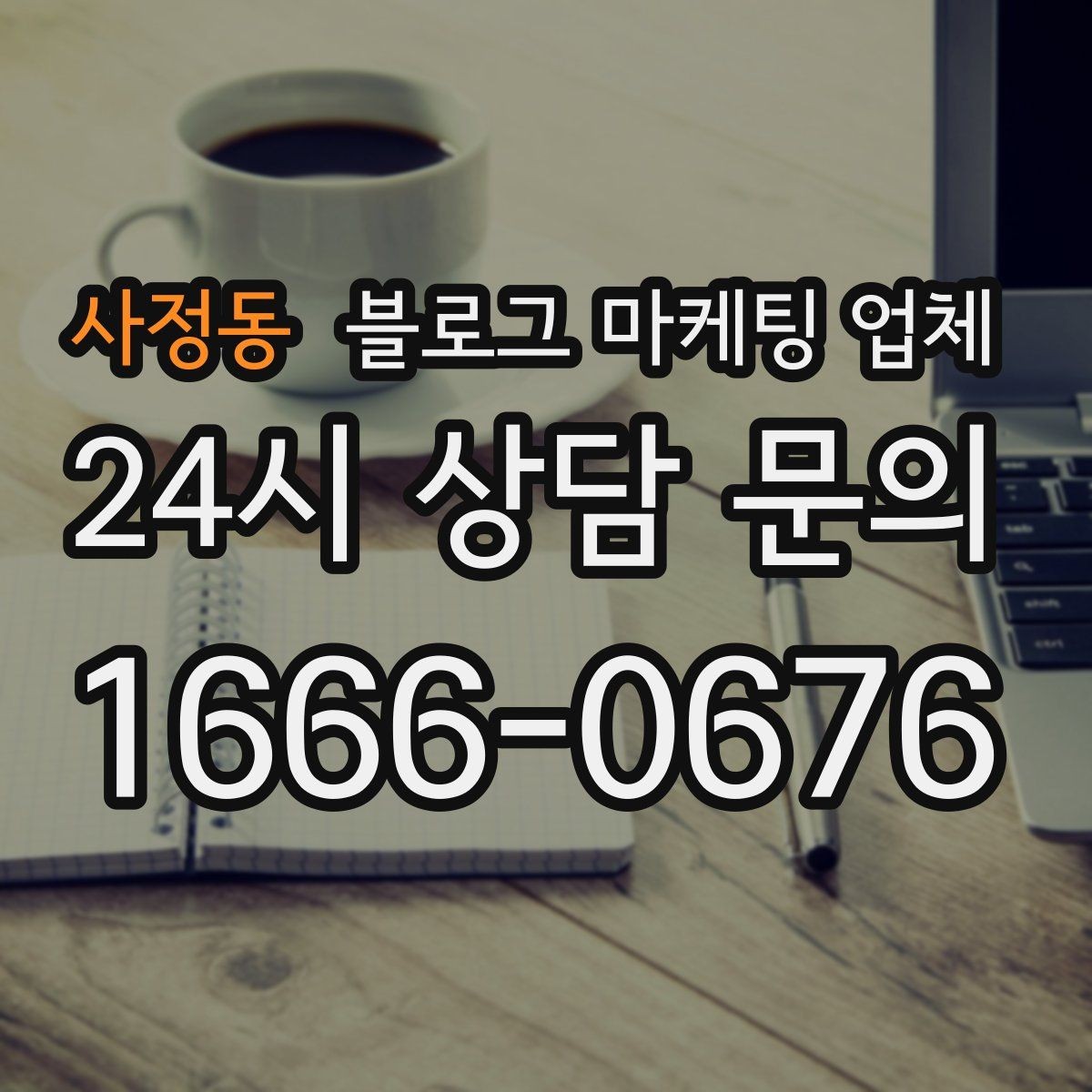 사정동 블로그 마케팅 업체 선택에 앞서 목표를 먼저 정하자