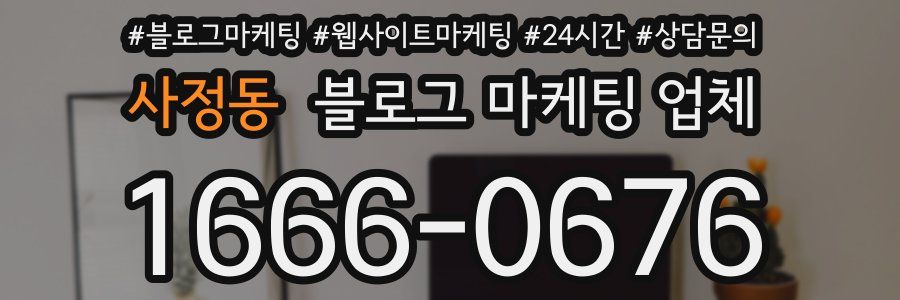 사정동 블로그 마케팅 업체