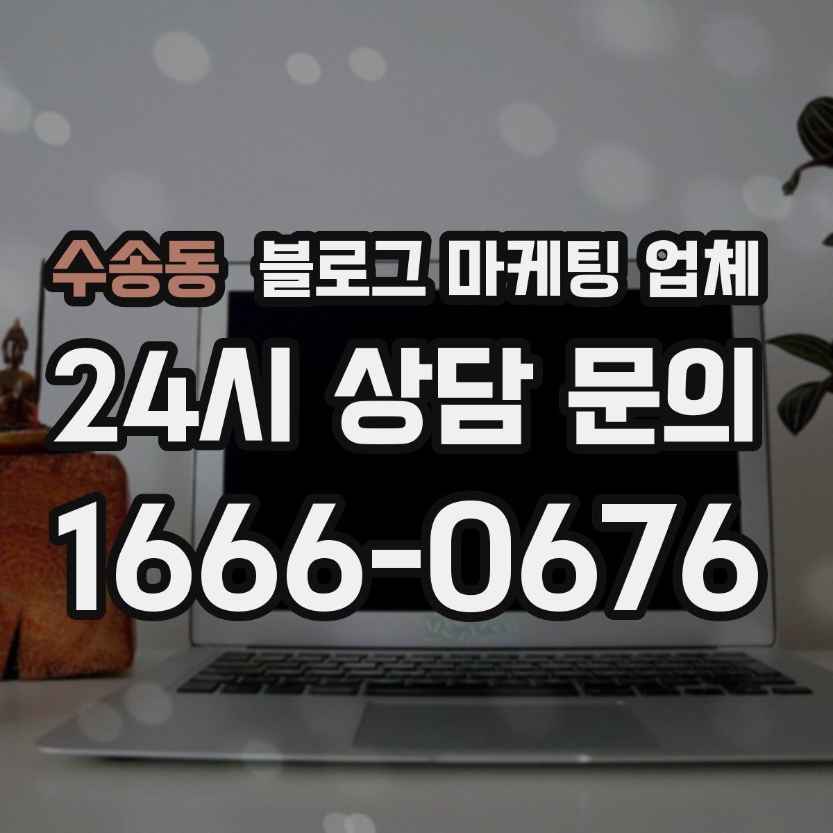수송동 블로그 마케팅 업체 선택 시 결과물보다 과정이 중요한 경우