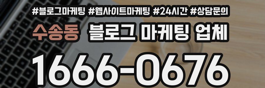 수송동 블로그 마케팅 업체