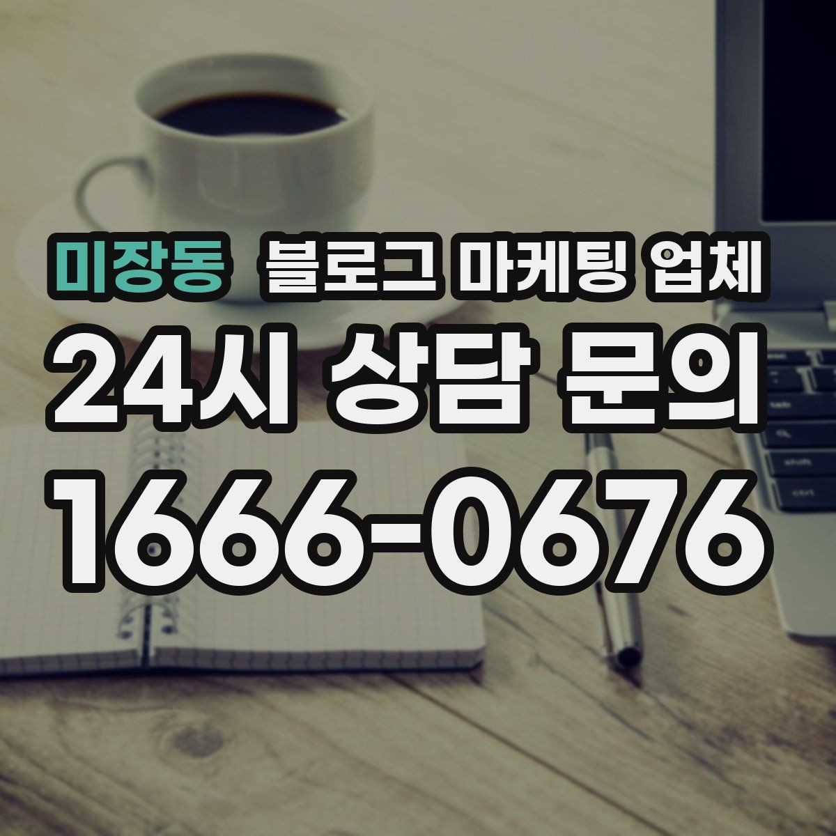 미장동 블로그 마케팅 업체 상담에서 자주 나오는 질문