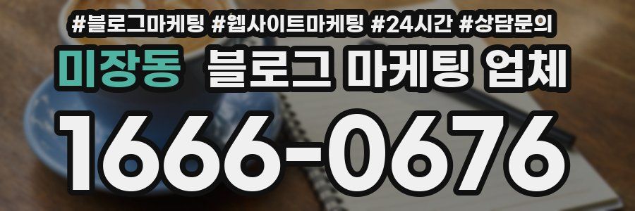 미장동 블로그 마케팅 업체