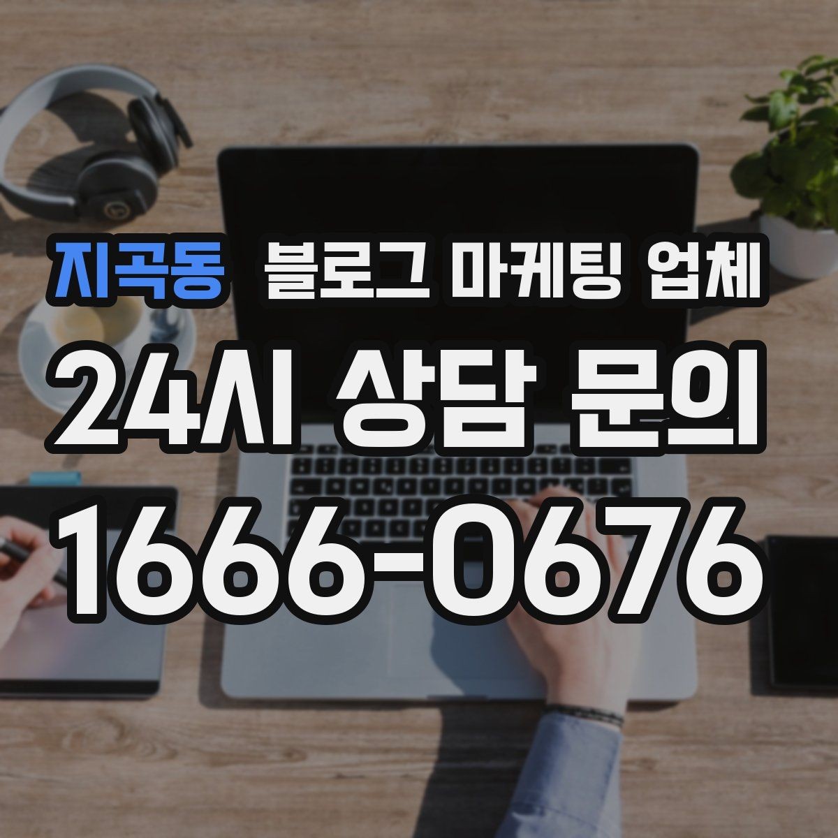 지곡동 블로그 마케팅 업체 진행 전 확인할 일정과 범위