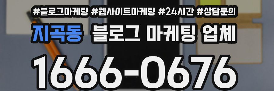 지곡동 블로그 마케팅 업체