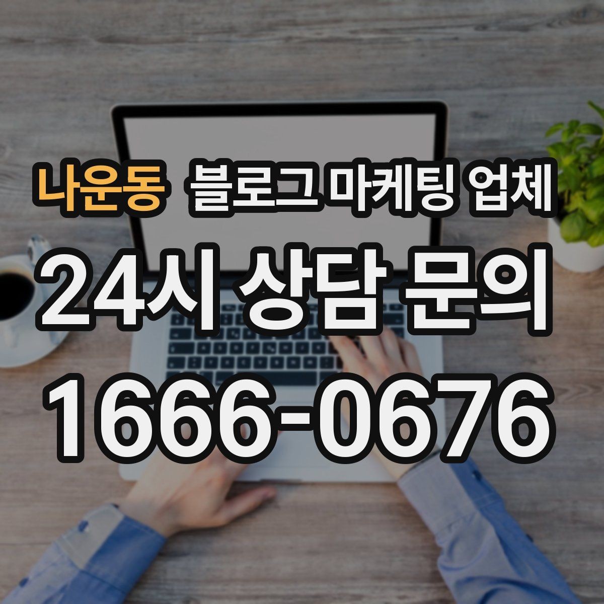 나운동 블로그 마케팅 업체 검토할 때 자주 놓치는 디테일