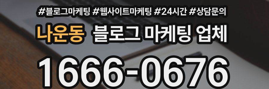 나운동 블로그 마케팅 업체