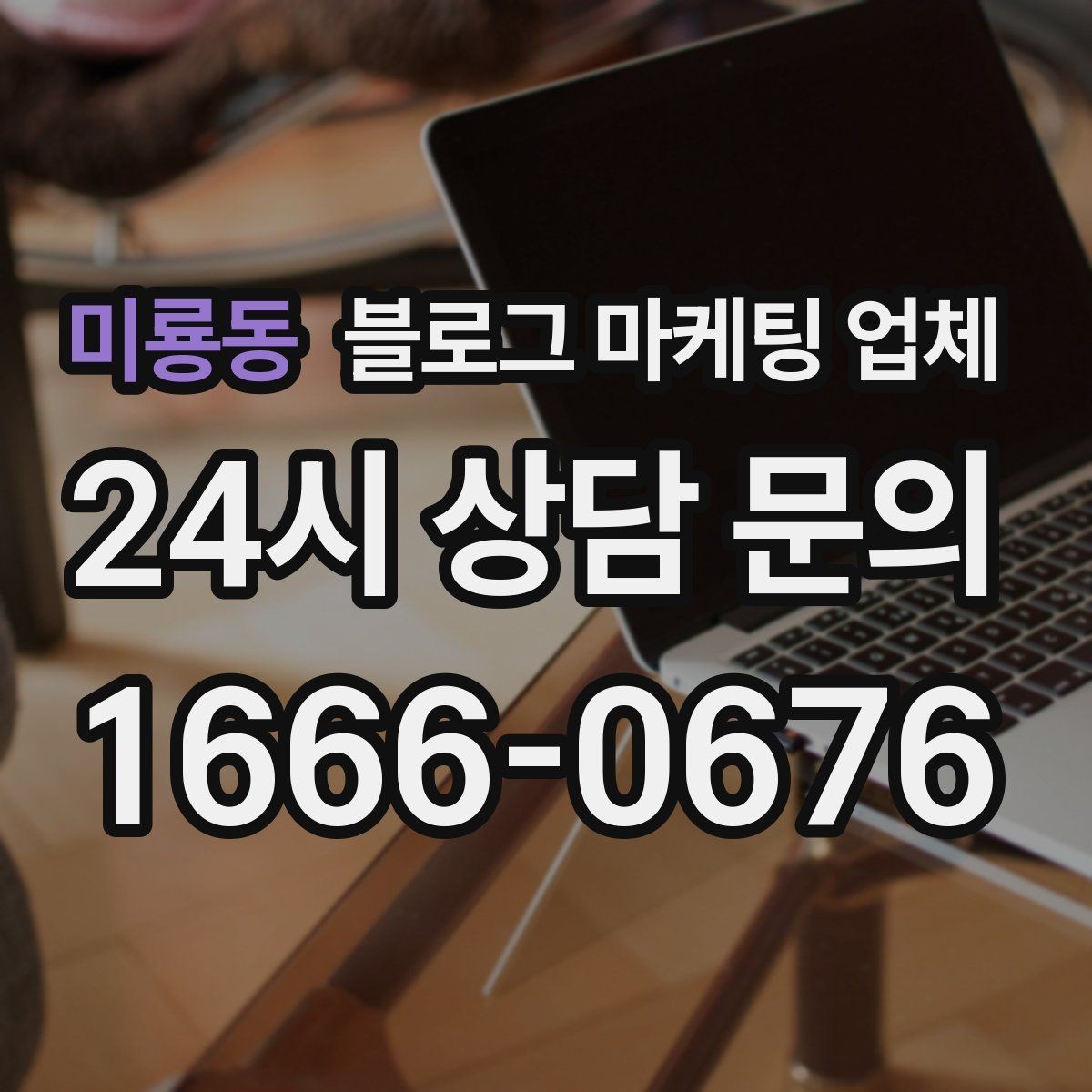 미룡동 블로그 마케팅 업체 상담부터 진행까지 흐름 정리