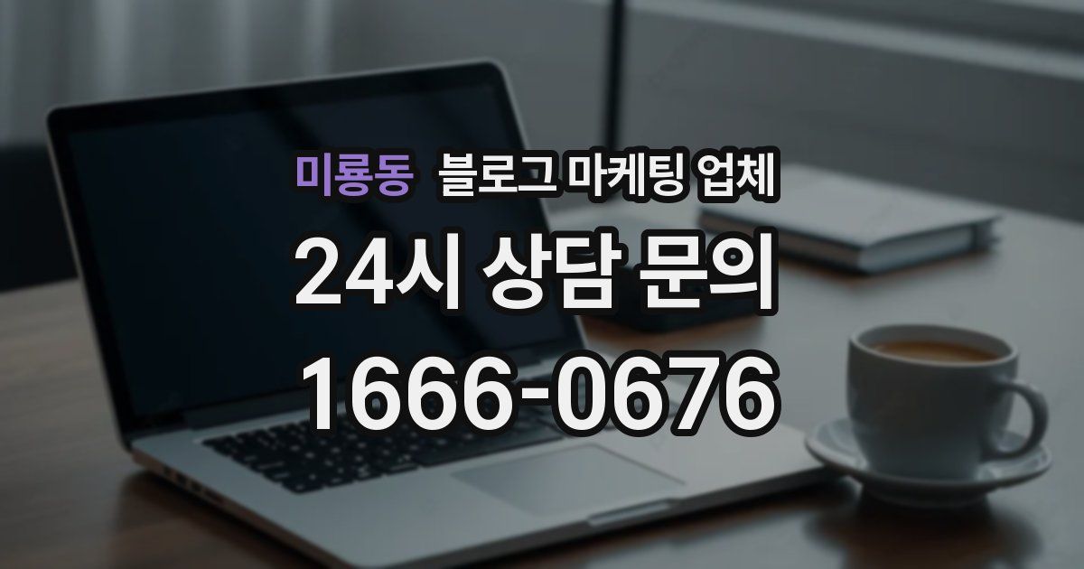 미룡동 블로그 마케팅 업체