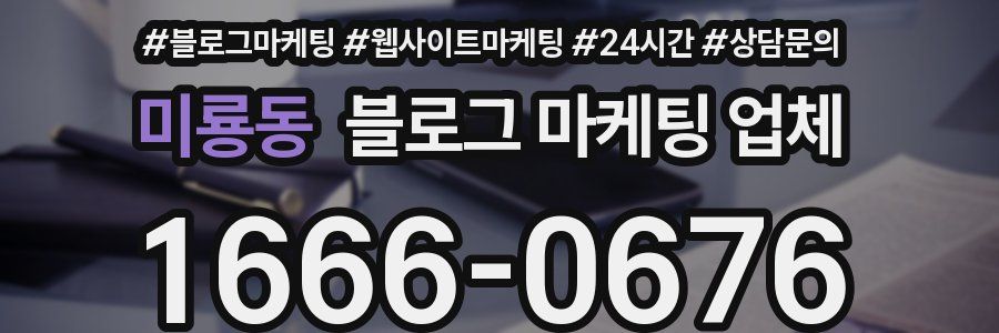 미룡동 블로그 마케팅 업체