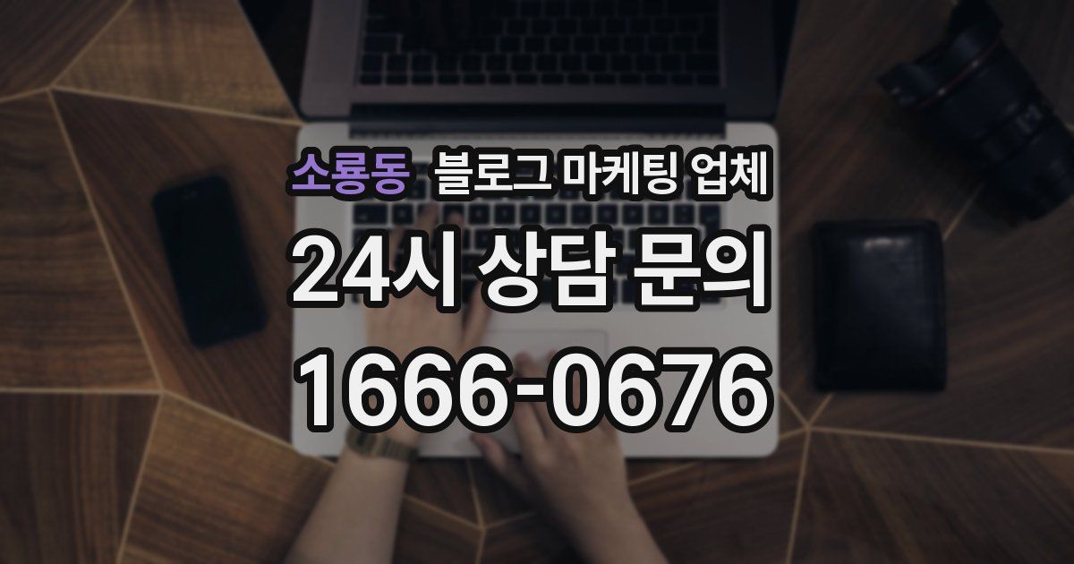 소룡동 블로그 마케팅 업체