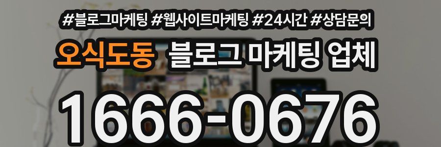 오식도동 블로그 마케팅 업체
