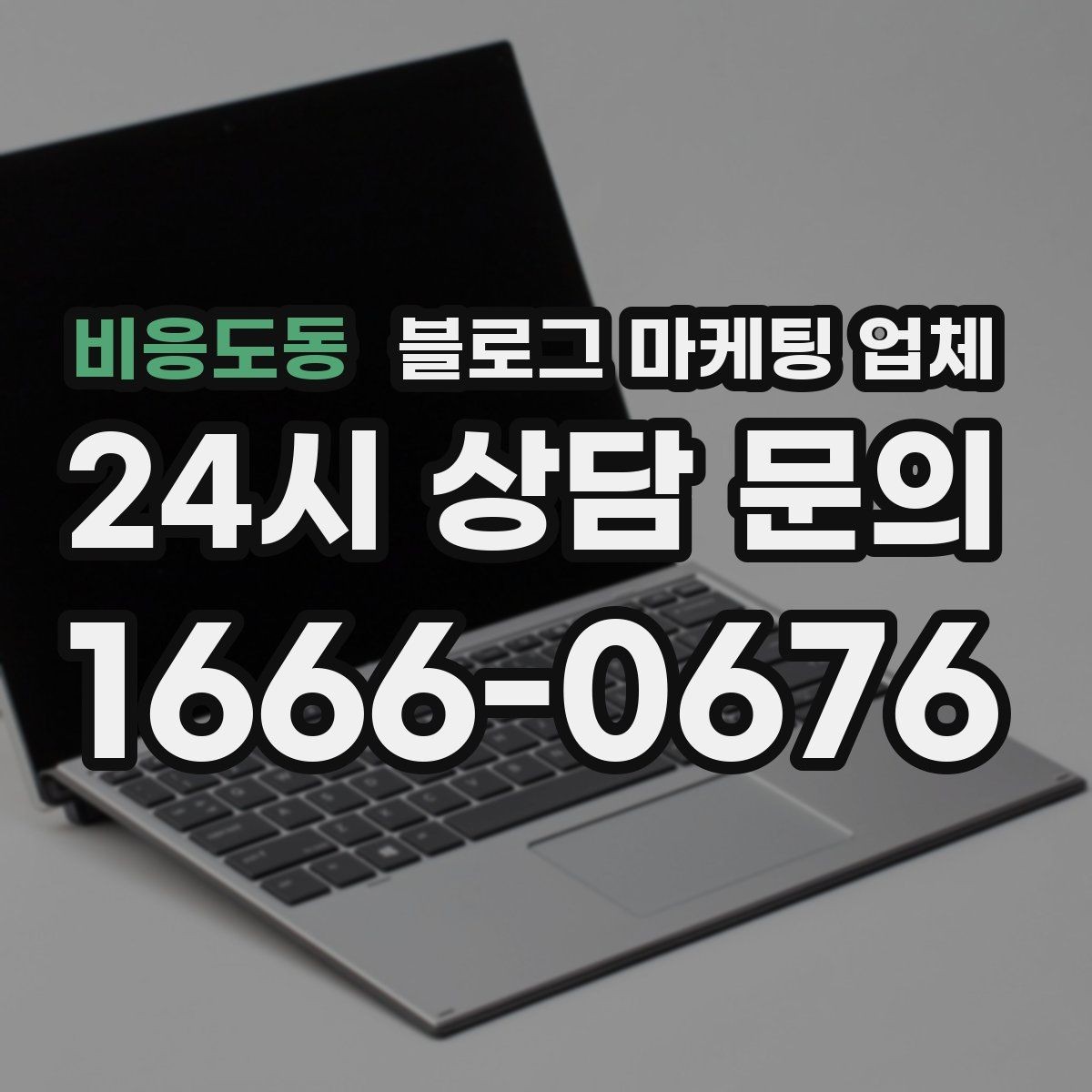 비응도동 블로그 마케팅 업체 서비스가 맞는지 판단하는 기준