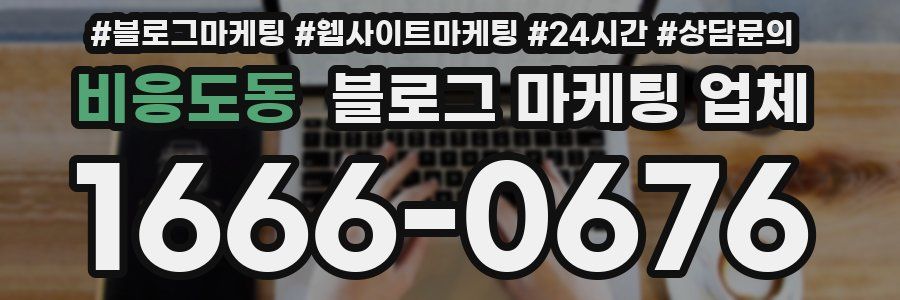 비응도동 블로그 마케팅 업체