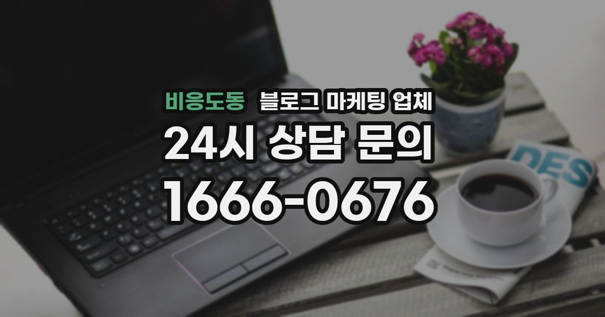 비응도동 블로그 마케팅 업체
