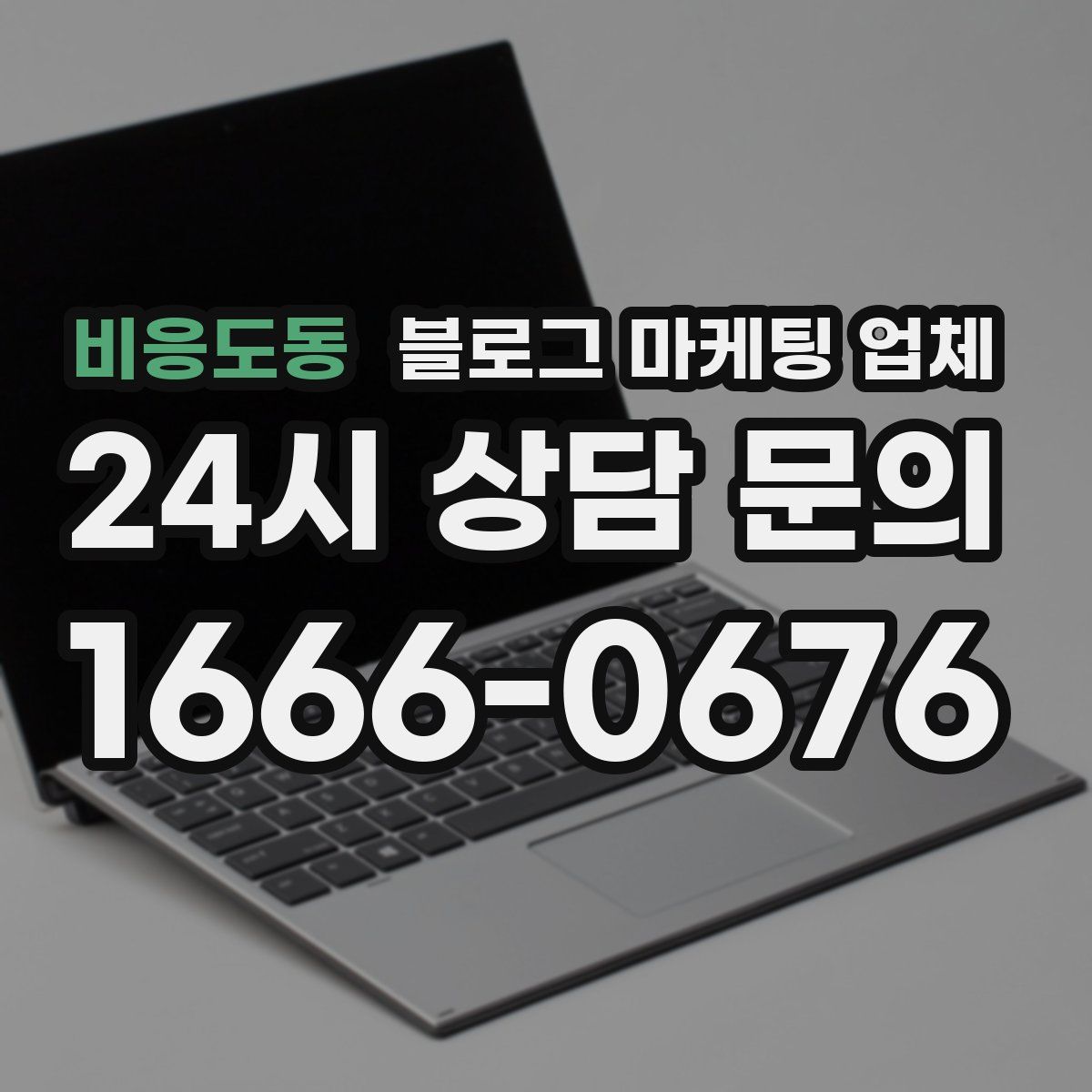 비응도동 블로그 마케팅 업체
