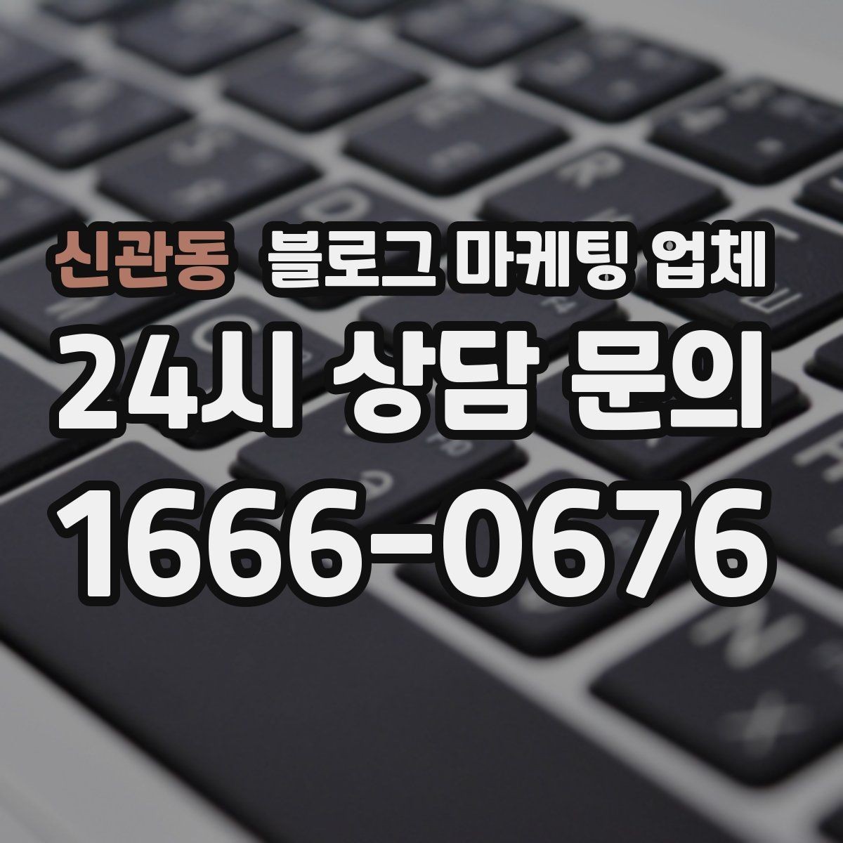 신관동 블로그 마케팅 업체 제휴 전 확인할 신뢰 요소
