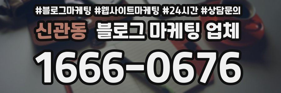 신관동 블로그 마케팅 업체