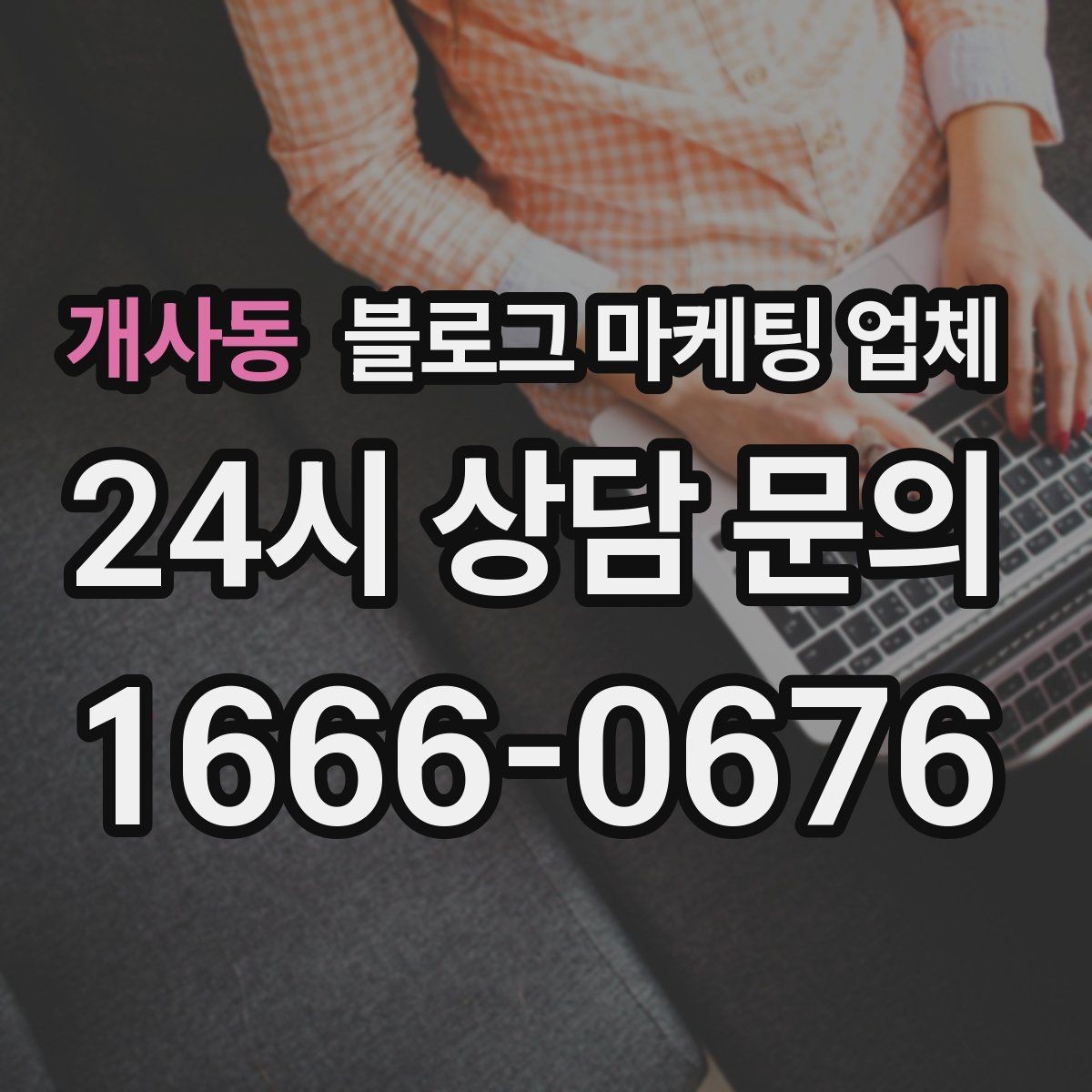개사동 블로그 마케팅 업체 진행 사례를 통해 보는 실무 포인트