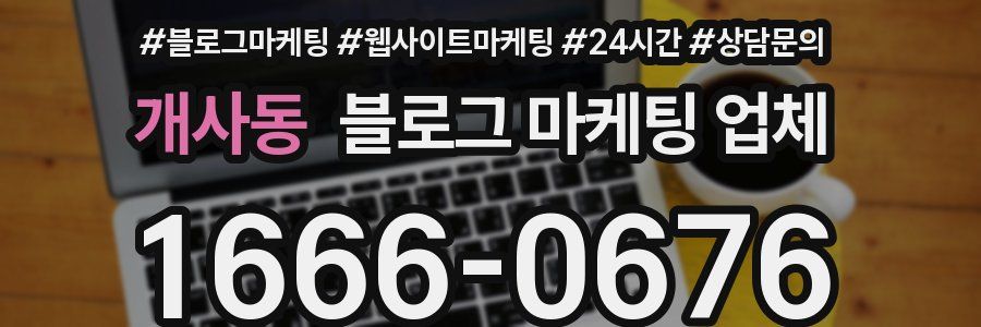 개사동 블로그 마케팅 업체