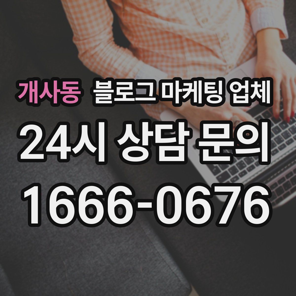 개사동 블로그 마케팅 업체