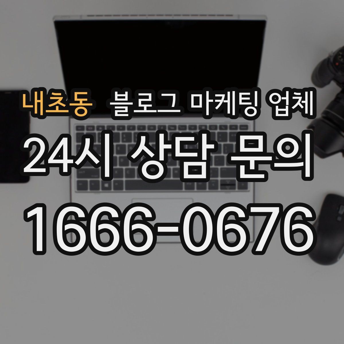 내초동 블로그 마케팅 업체 활용 시 효율을 높이는 방법