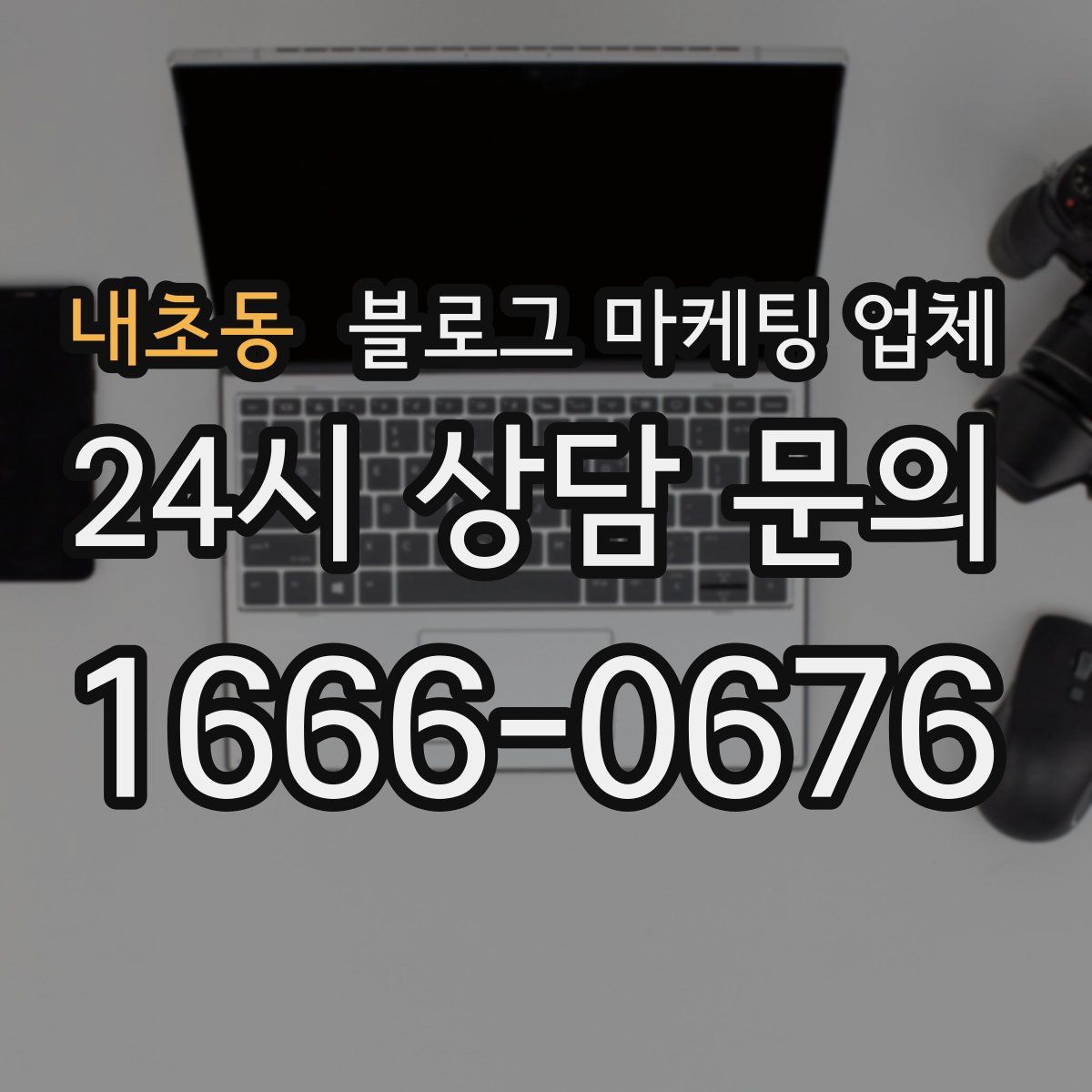 내초동 블로그 마케팅 업체