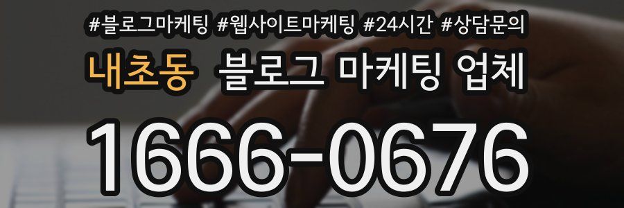 내초동 블로그 마케팅 업체