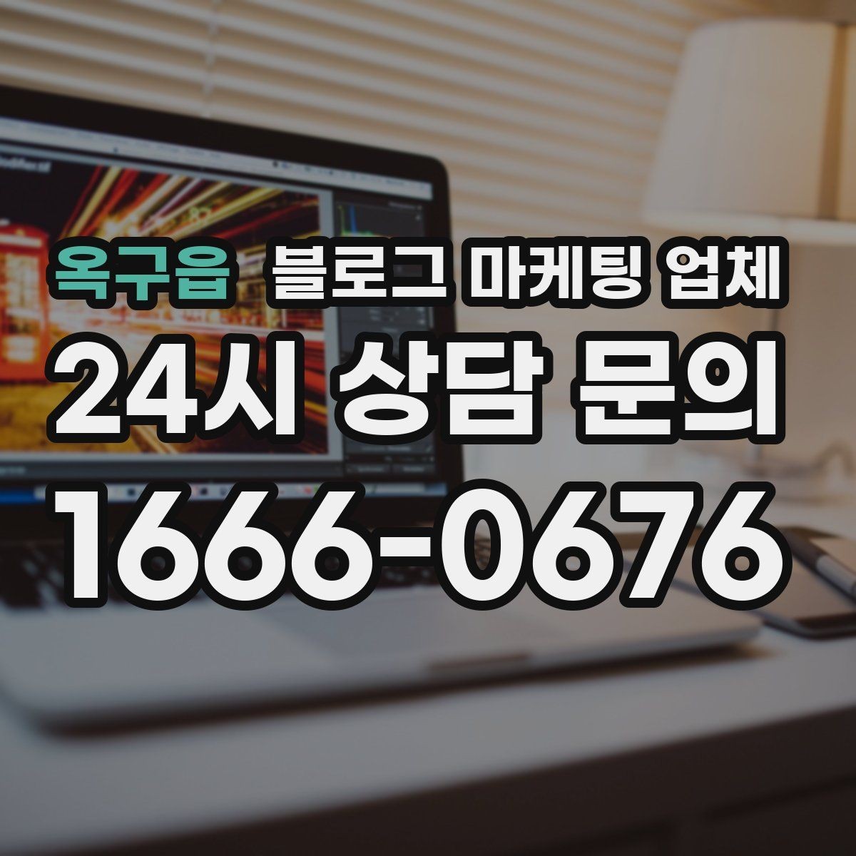 옥구읍 블로그 마케팅 업체 비교 시 가격만 보면 안 되는 이유