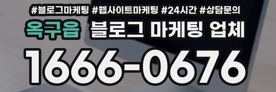 옥구읍 블로그 마케팅 업체