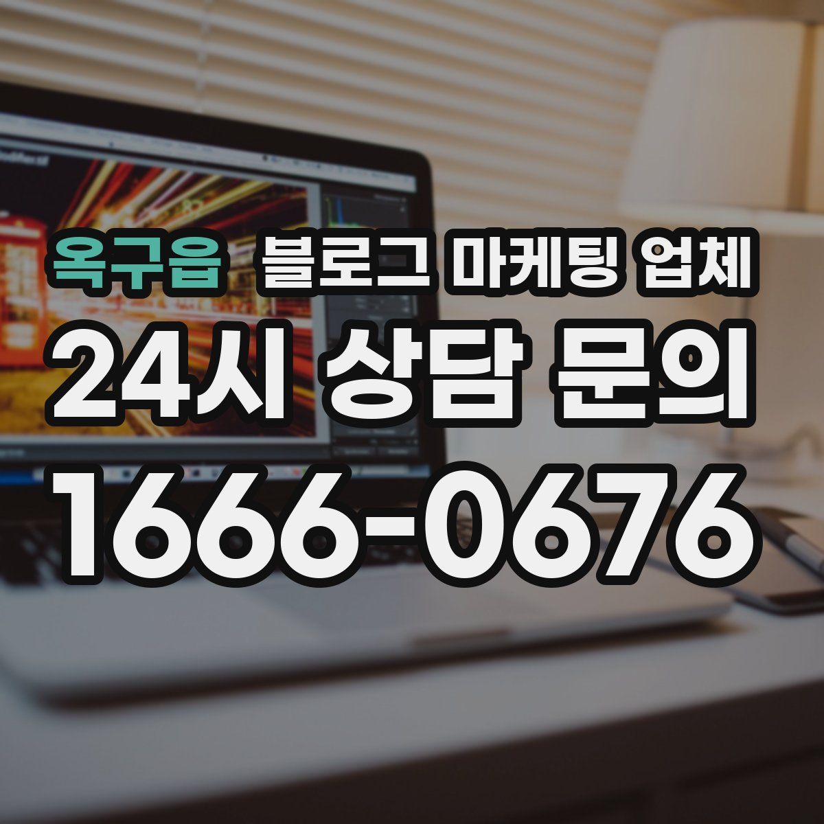 옥구읍 블로그 마케팅 업체