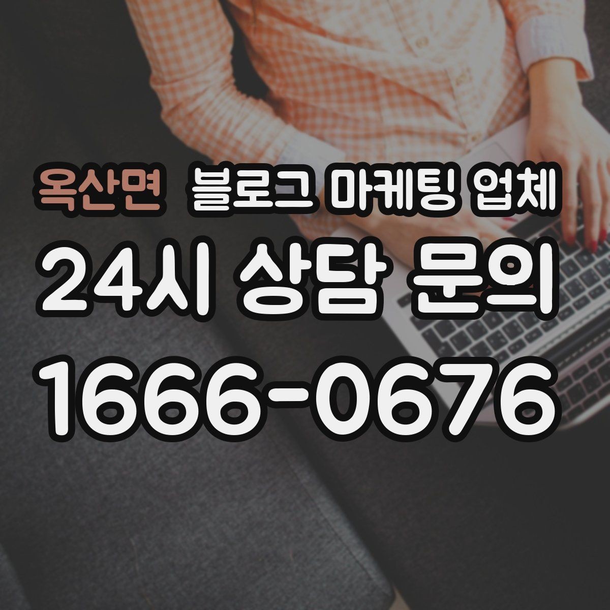 옥산면 블로그 마케팅 업체 후기보다 상담이 더 중요한 이유