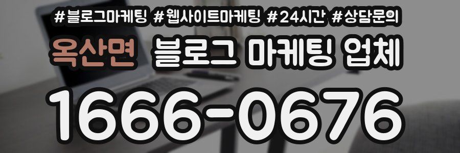 옥산면 블로그 마케팅 업체