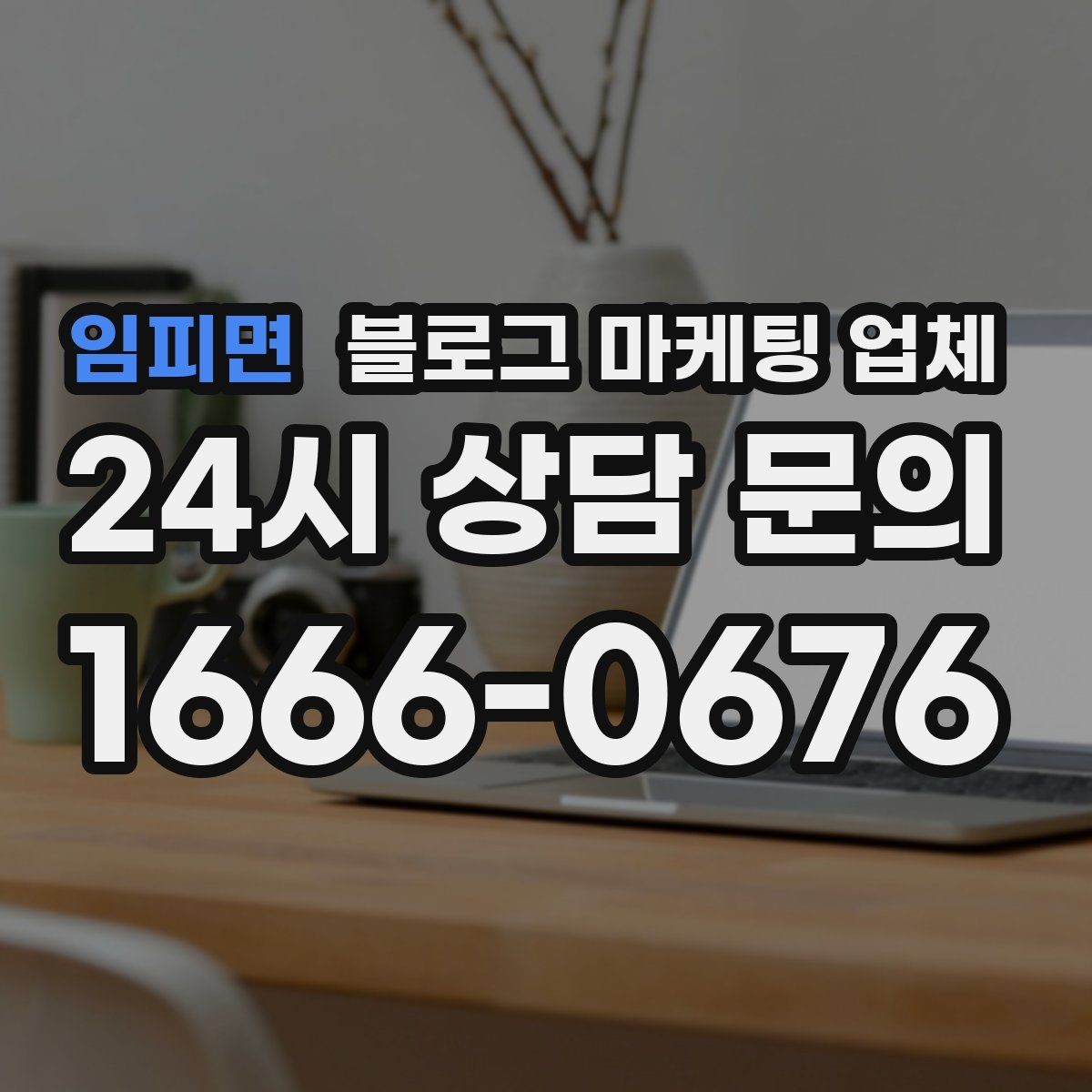 임피면 블로그 마케팅 업체 선정 후 협업이 잘 되는 조건