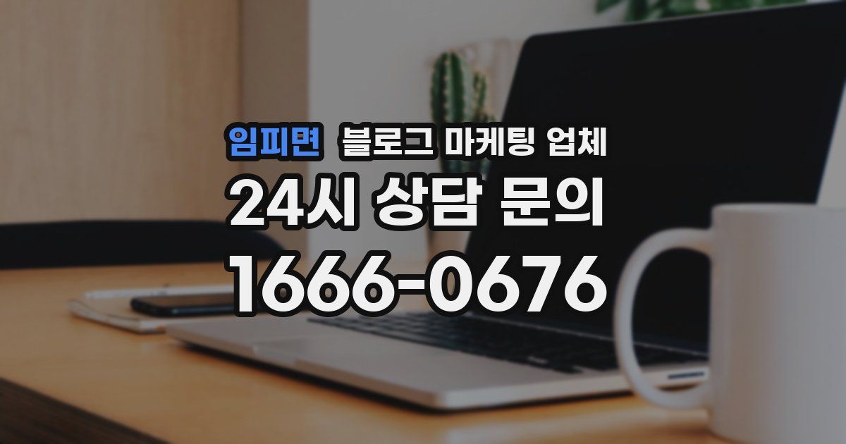 임피면 블로그 마케팅 업체