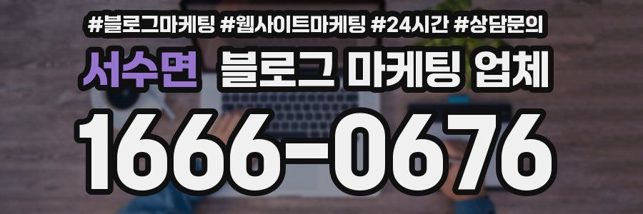 서수면 블로그 마케팅 업체