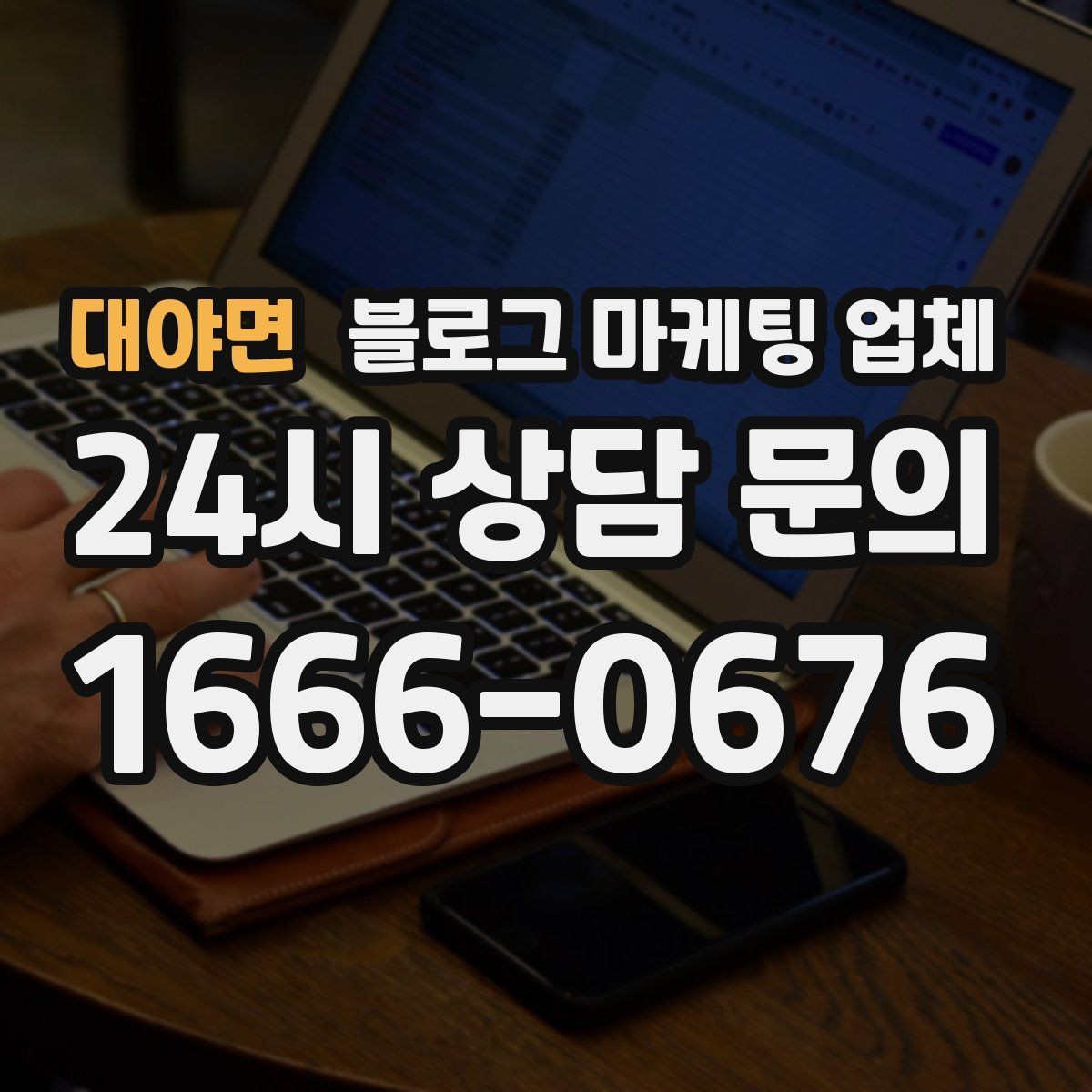 대야면 블로그 마케팅 업체 선택 시 결과물보다 과정이 중요한 경우