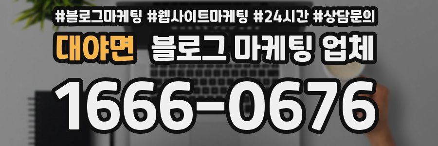 대야면 블로그 마케팅 업체