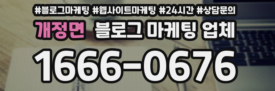 개정면 블로그 마케팅 업체
