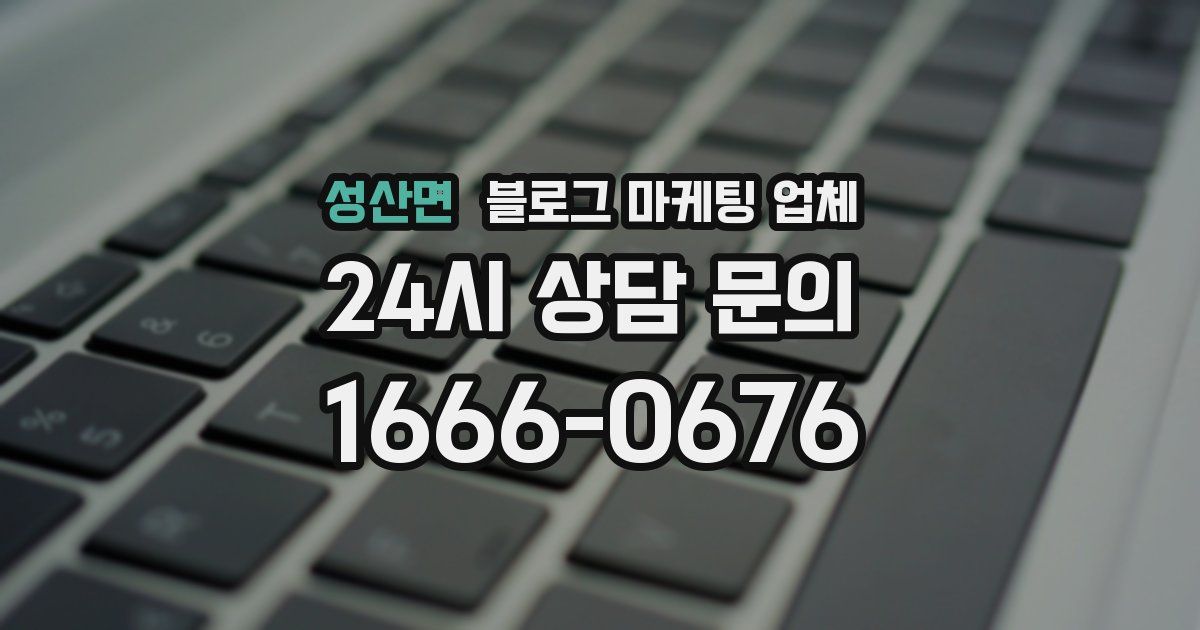 성산면 블로그 마케팅 업체