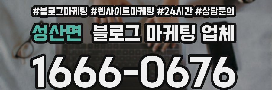 성산면 블로그 마케팅 업체