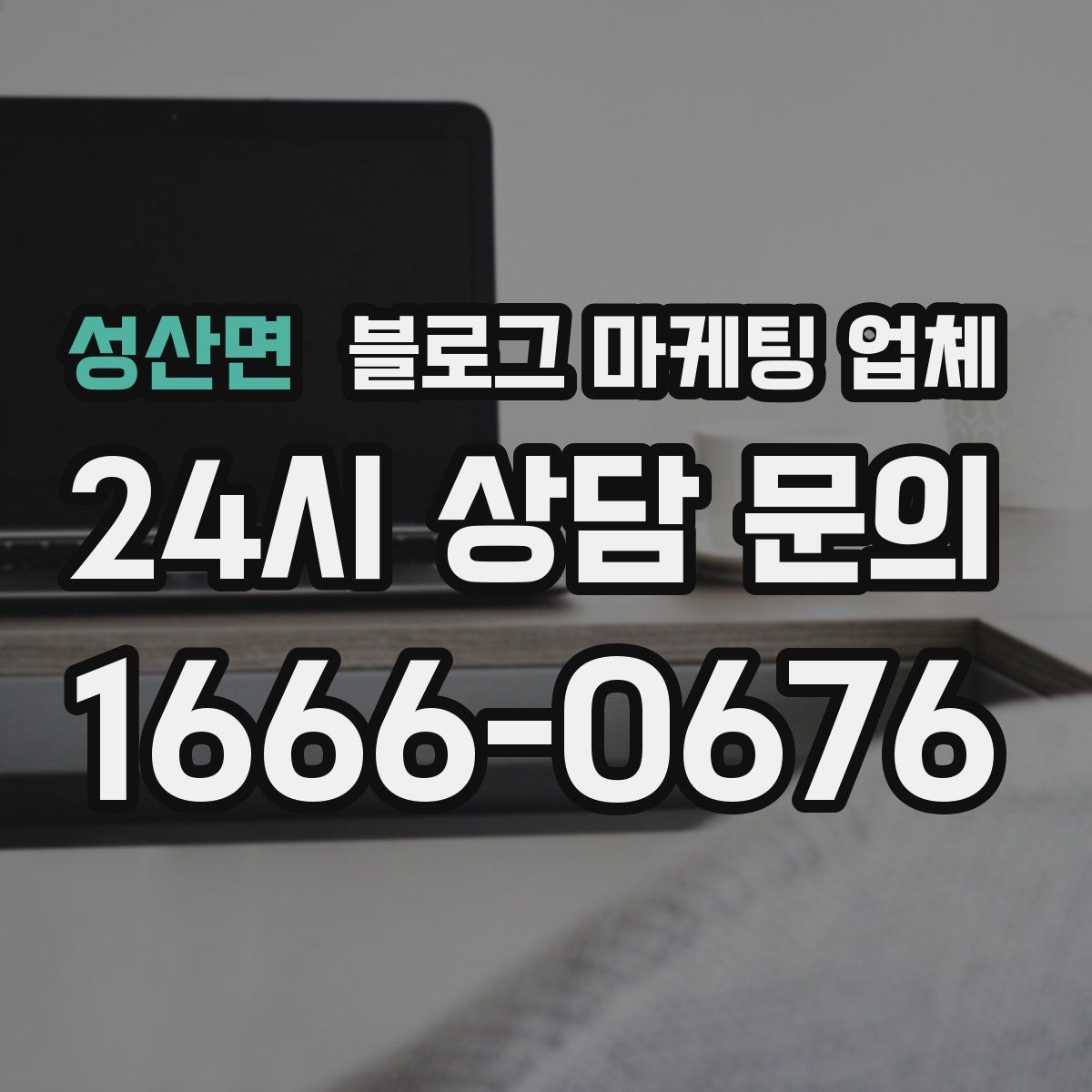 성산면 블로그 마케팅 업체