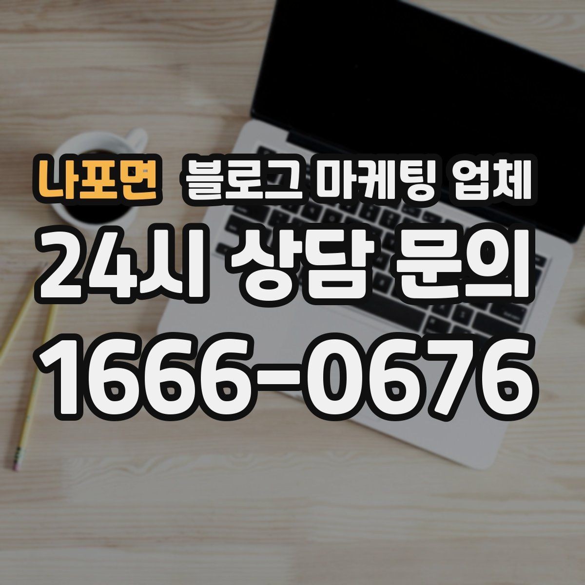 나포면 블로그 마케팅 업체 선택 전 확인할 기준