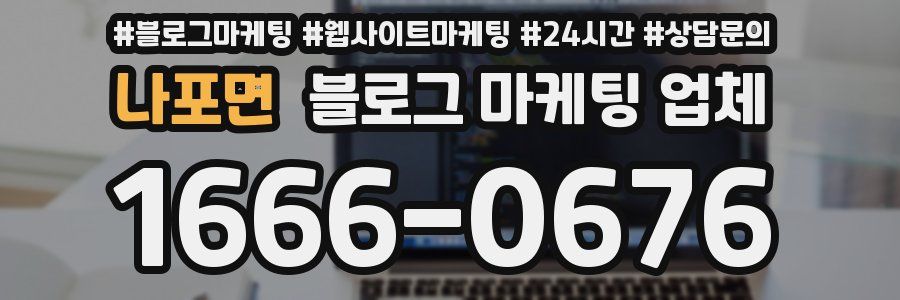 나포면 블로그 마케팅 업체
