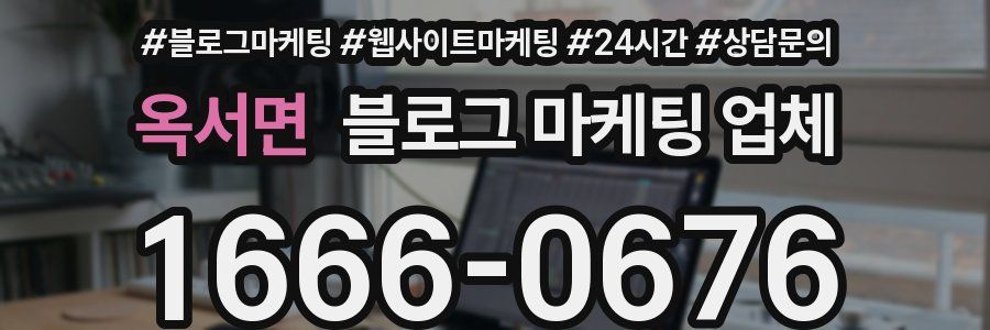 옥서면 블로그 마케팅 업체