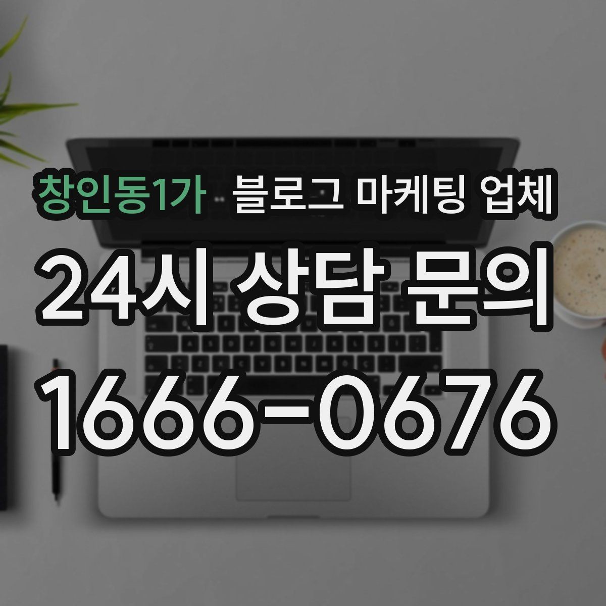 창인동1가 블로그 마케팅 업체 상담에서 자주 나오는 질문