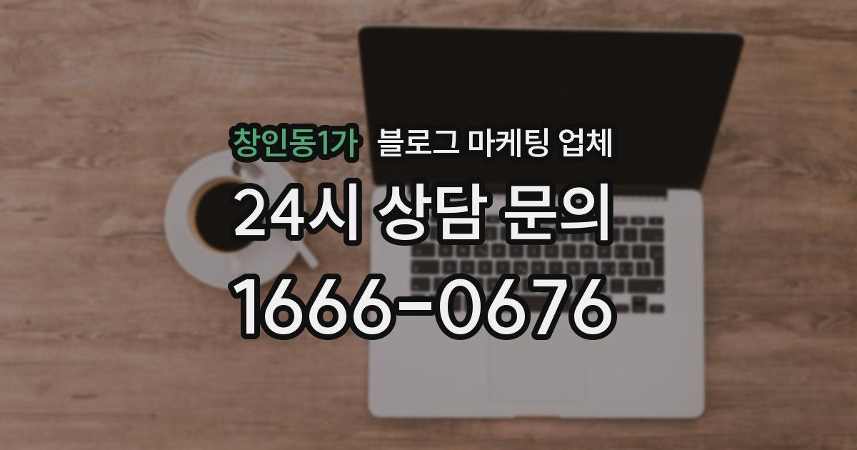 창인동1가 블로그 마케팅 업체